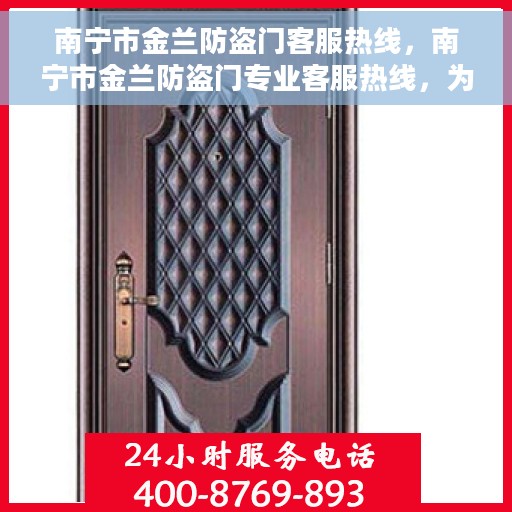 南宁市金兰防盗门客服热线，南宁市金兰防盗门专业客服热线，为您提供全方位服务与支持