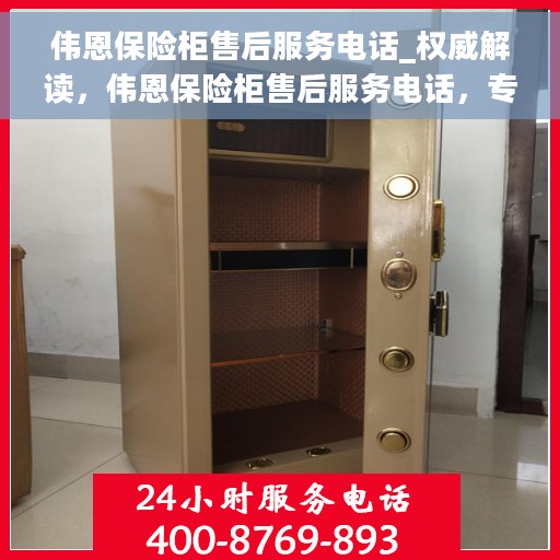 伟恩保险柜售后服务电话_权威解读，伟恩保险柜售后服务电话，专业售后支持，权威解读服务细节