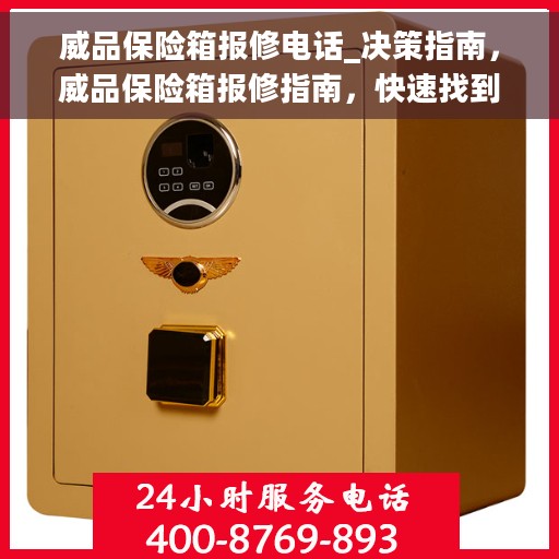 威品保险箱报修电话_决策指南，威品保险箱报修指南，快速找到报修电话，决策无忧