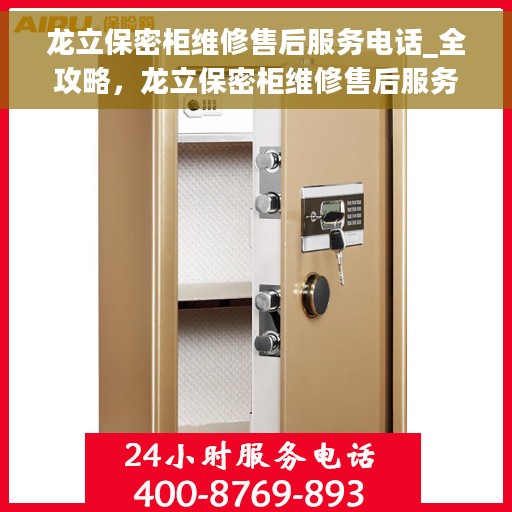 龙立保密柜维修售后服务电话_全攻略，龙立保密柜维修售后服务电话大全，一站式解决方案全攻略