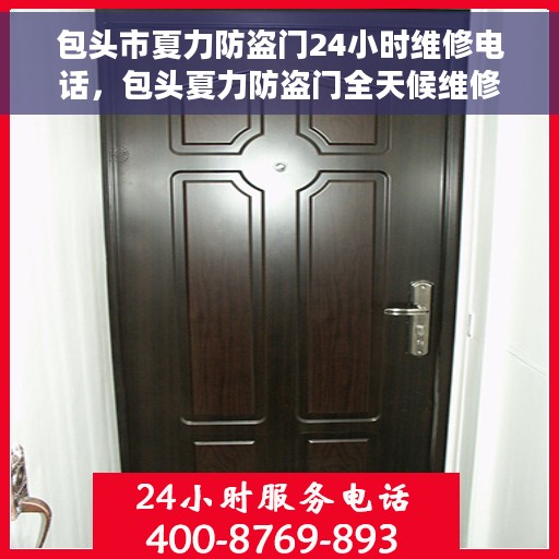 包头市夏力防盗门24小时维修电话，包头夏力防盗门全天候维修服务热线
