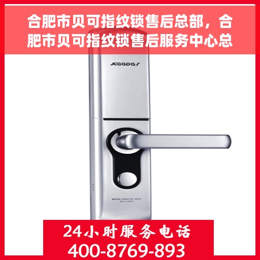 合肥市贝可指纹锁售后总部，合肥市贝可指纹锁售后服务中心总部揭秘