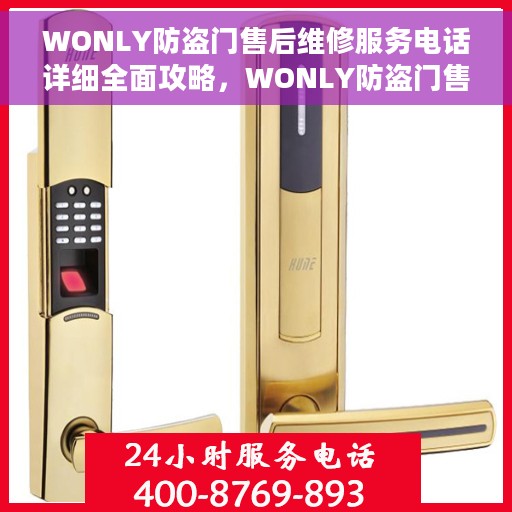 WONLY防盗门售后维修服务电话详细全面攻略，WONLY防盗门售后维修服务电话全攻略，一站式解决方案与详细指南