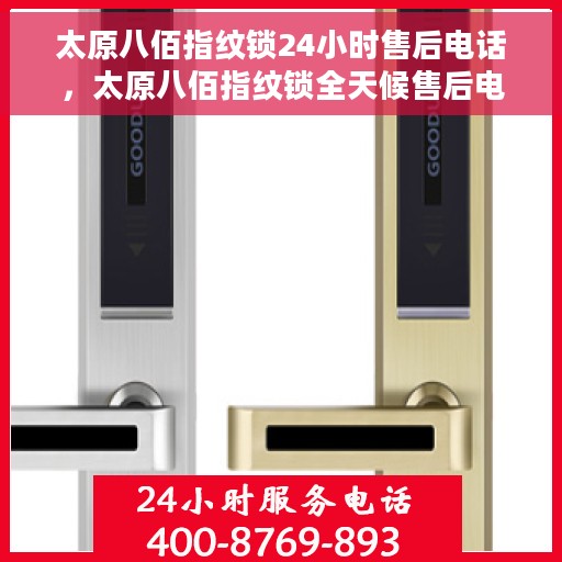 太原八佰指纹锁24小时售后电话，太原八佰指纹锁全天候售后电话，贴心服务不打烊