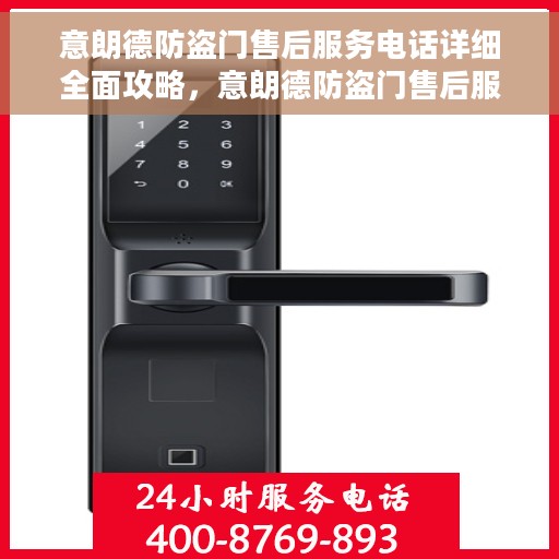 意朗德防盗门售后服务电话详细全面攻略，意朗德防盗门售后服务电话全攻略，细节解析与联系方式汇总
