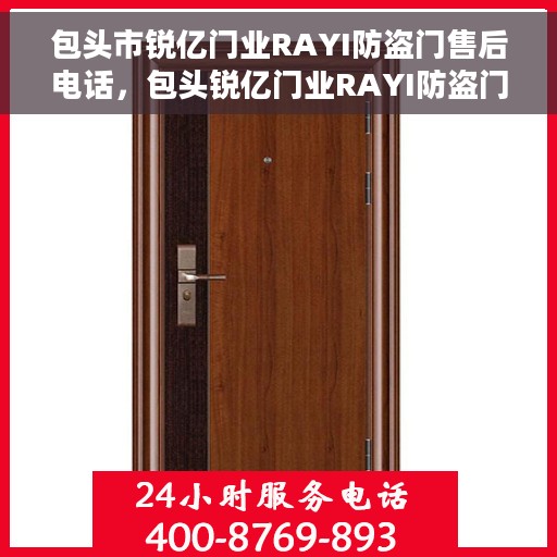 包头市锐亿门业RAYI防盗门售后电话，包头锐亿门业RAYI防盗门售后服务热线及电话全攻略