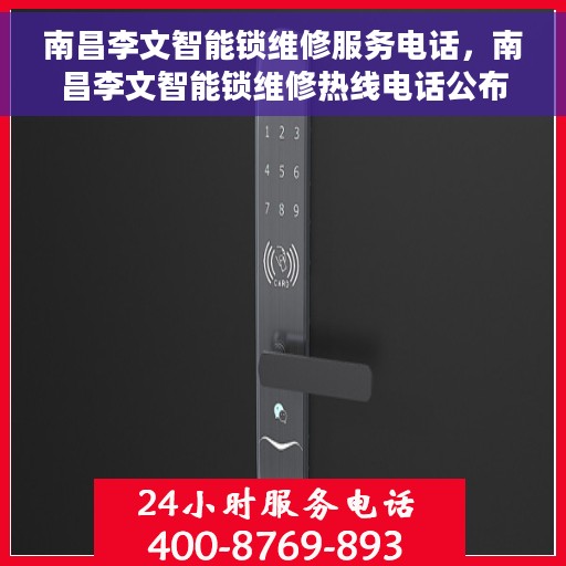 南昌李文智能锁维修服务电话，南昌李文智能锁维修热线电话公布