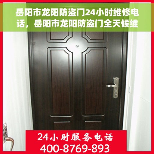 岳阳市龙阳防盗门24小时维修电话，岳阳市龙阳防盗门全天候维修服务热线