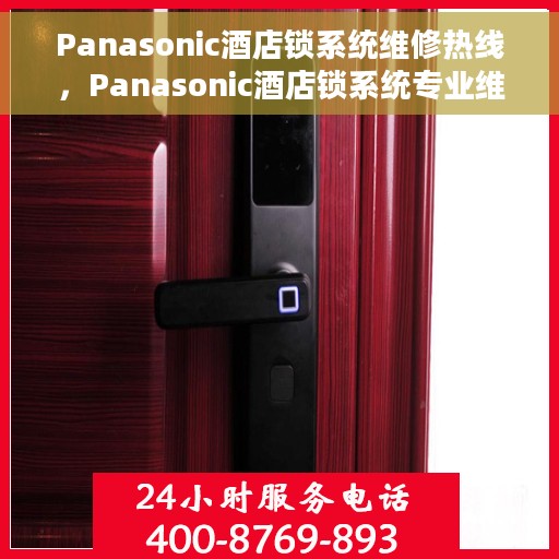 Panasonic酒店锁系统维修热线，Panasonic酒店锁系统专业维修服务热线揭秘