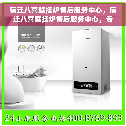 宿迁八喜壁挂炉售后服务中心，宿迁八喜壁挂炉售后服务中心，专业维修，贴心服务