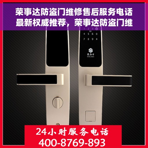 荣事达防盗门维修售后服务电话最新权威推荐，荣事达防盗门维修售后服务电话，最新权威推荐及快速响应服务指南
