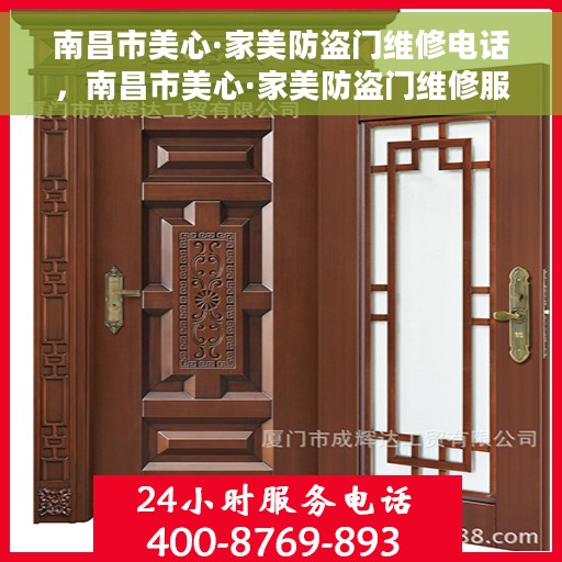 南昌市美心·家美防盗门维修电话，南昌市美心·家美防盗门维修服务热线