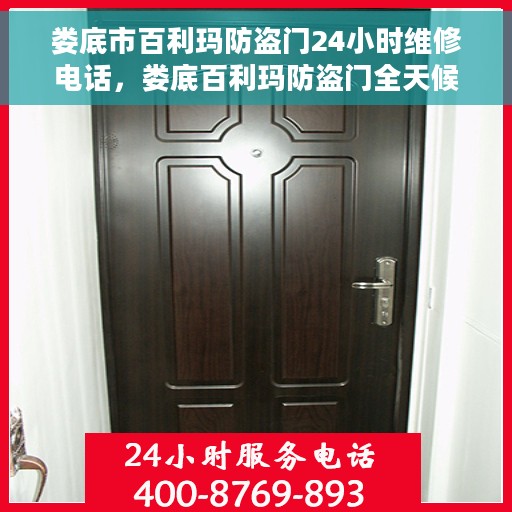 娄底市百利玛防盗门24小时维修电话，娄底百利玛防盗门全天候维修服务热线