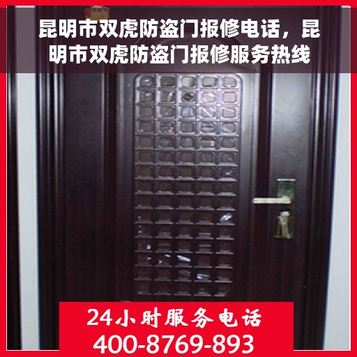昆明市双虎防盗门报修电话，昆明市双虎防盗门报修服务热线