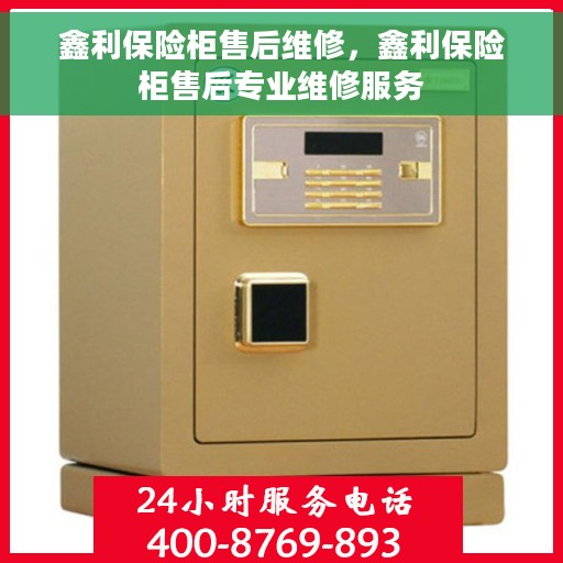 鑫利保险柜售后维修，鑫利保险柜售后专业维修服务
