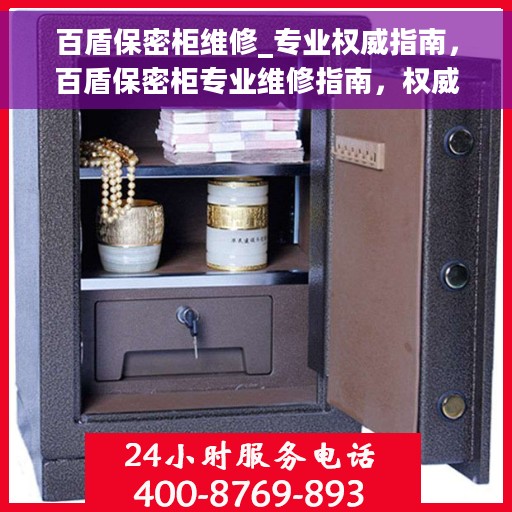 百盾保密柜维修_专业权威指南，百盾保密柜专业维修指南，权威解密，无忧服务