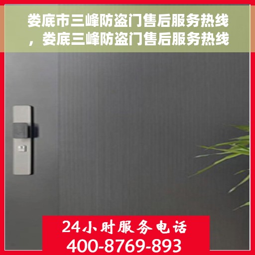 娄底市三峰防盗门售后服务热线，娄底三峰防盗门售后服务热线及支持详情