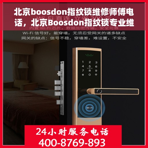 北京boosdon指纹锁维修师傅电话，北京Boosdon指纹锁专业维修师傅联系电话及维修指南
