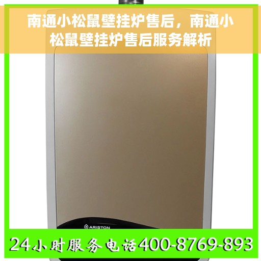 南通小松鼠壁挂炉售后，南通小松鼠壁挂炉售后服务解析
