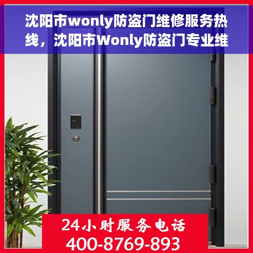 沈阳市wonly防盗门维修服务热线，沈阳市Wonly防盗门专业维修服务热线