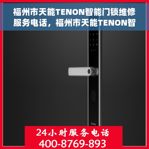 福州市天能TENON智能门锁维修服务电话，福州市天能TENON智能门锁维修热线