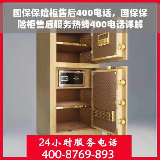 国保保险柜售后400电话，国保保险柜售后服务热线400电话详解