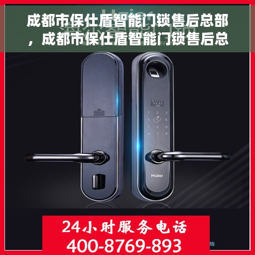 成都市保仕盾智能门锁售后总部，成都市保仕盾智能门锁售后总部，专业服务的背后