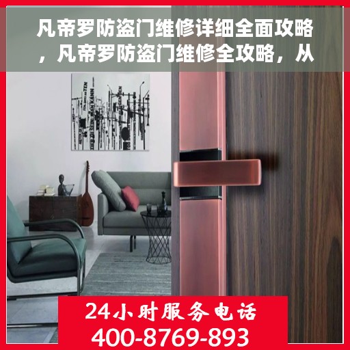 凡帝罗防盗门维修详细全面攻略，凡帝罗防盗门维修全攻略，从入门到精通的维修指南