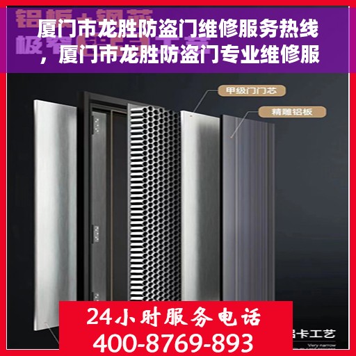 厦门市龙胜防盗门维修服务热线，厦门市龙胜防盗门专业维修服务热线