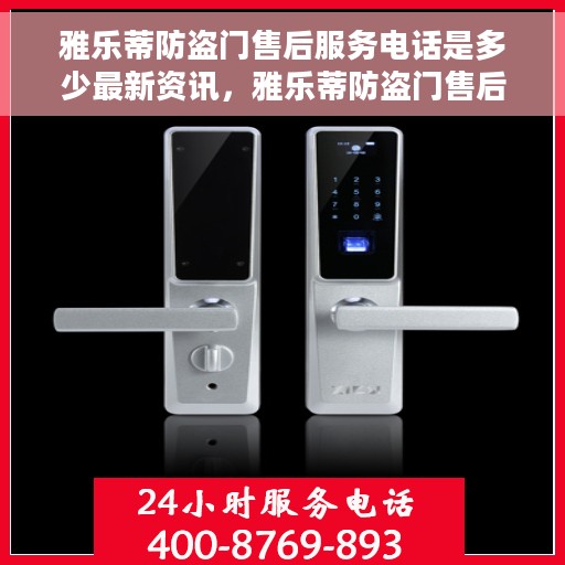 雅乐蒂防盗门售后服务电话是多少最新资讯，雅乐蒂防盗门售后服务电话最新资讯公布
