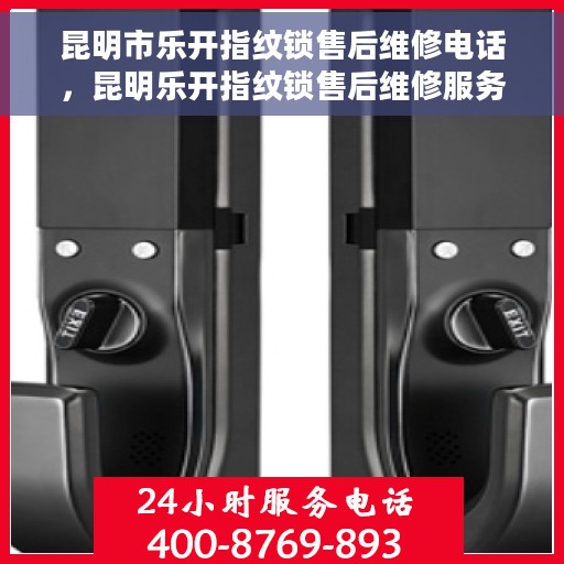 昆明市乐开指纹锁售后维修电话，昆明乐开指纹锁售后维修服务热线