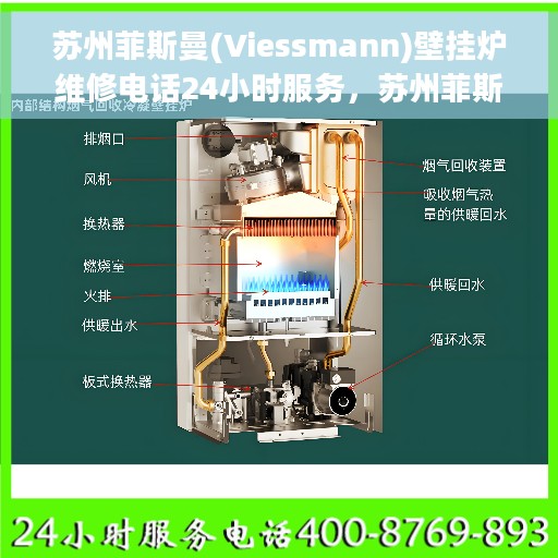 苏州菲斯曼(Viessmann)壁挂炉维修电话24小时服务，苏州菲斯曼壁挂炉全天候维修服务热线