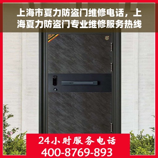 上海市夏力防盗门维修电话，上海夏力防盗门专业维修服务热线