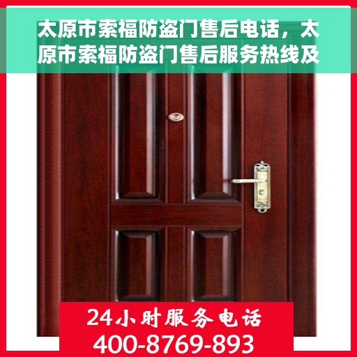 太原市索福防盗门售后电话，太原市索福防盗门售后服务热线及电话全解析