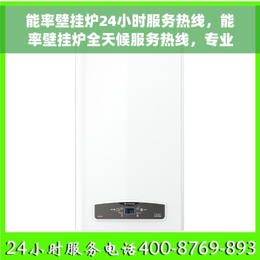能率壁挂炉24小时服务热线，能率壁挂炉全天候服务热线，专业解决您的温暖需求