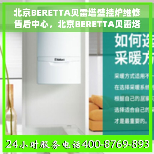 北京BERETTA贝雷塔壁挂炉维修售后中心，北京BERETTA贝雷塔壁挂炉专业维修售后中心