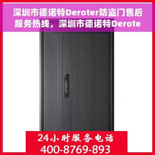 深圳市德诺特Deroter防盗门售后服务热线，深圳市德诺特Deroter防盗门售后服务热线，专业团队，贴心服务！