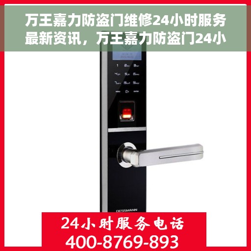万王嘉力防盗门维修24小时服务最新资讯，万王嘉力防盗门24小时维修服务，最新资讯一览