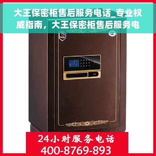 大王保密柜售后服务电话_专业权威指南，大王保密柜售后服务电话，专业指南与权威解答
