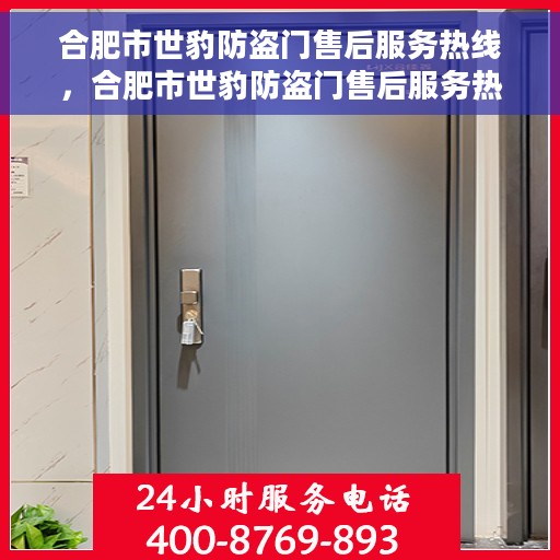 合肥市世豹防盗门售后服务热线，合肥市世豹防盗门售后服务热线，专业团队，贴心服务