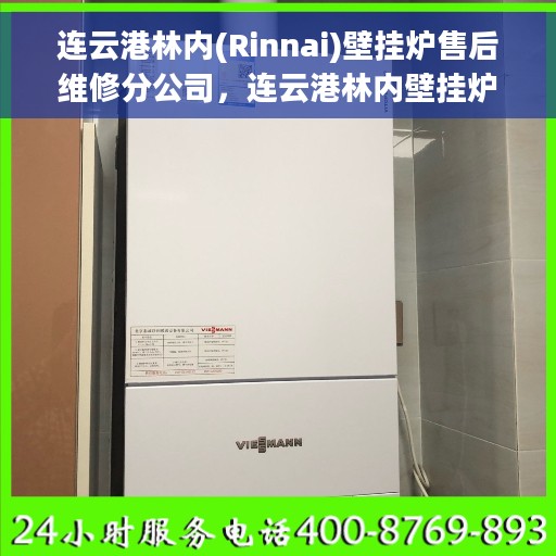 连云港林内(Rinnai)壁挂炉售后维修分公司，连云港林内壁挂炉售后维修专家，专业维修服务，贴心保障您的温暖生活