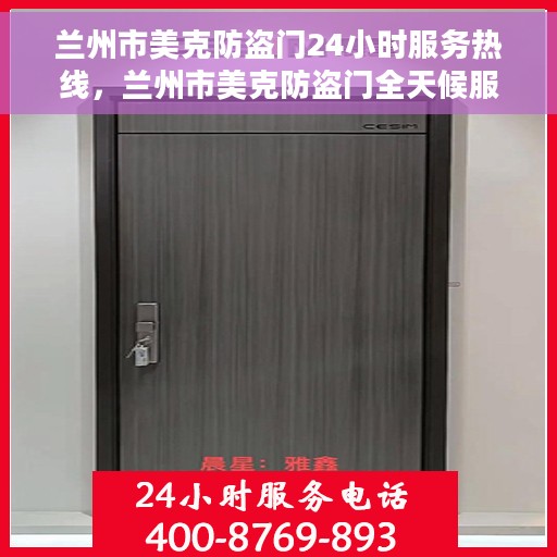 兰州市美克防盗门24小时服务热线，兰州市美克防盗门全天候服务热线，为您提供无忧保障