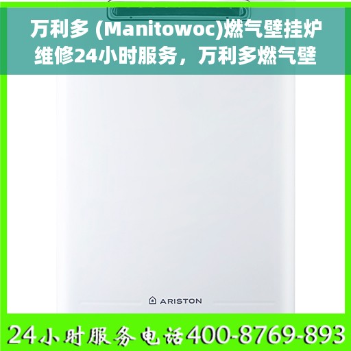 万利多 (Manitowoc)燃气壁挂炉维修24小时服务，万利多燃气壁挂炉全天候维修服务指南