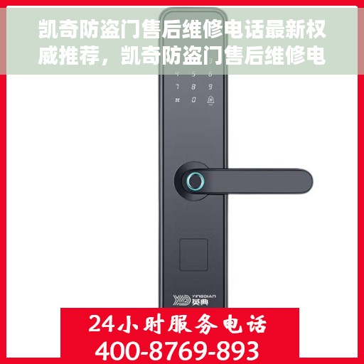 凯奇防盗门售后维修电话最新权威推荐，凯奇防盗门售后维修电话，最新权威推荐及售后保障