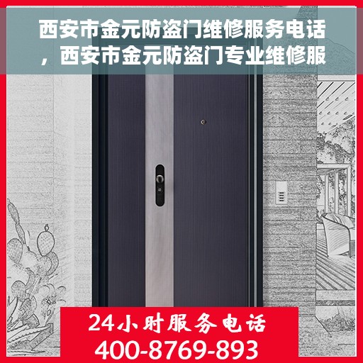 西安市金元防盗门维修服务电话，西安市金元防盗门专业维修服务热线
