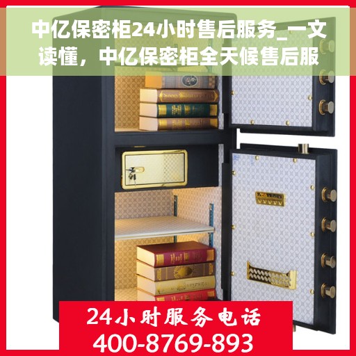 中亿保密柜24小时售后服务_一文读懂，中亿保密柜全天候售后服务解析，保障您的安全与无忧体验