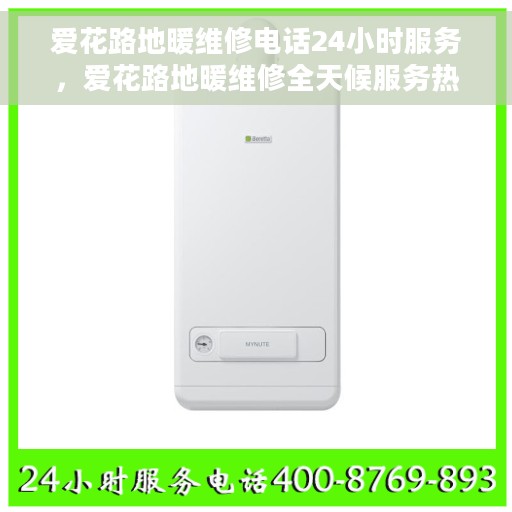 爱花路地暖维修电话24小时服务，爱花路地暖维修全天候服务热线