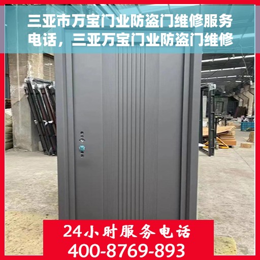 三亚市万宝门业防盗门维修服务电话，三亚万宝门业防盗门维修服务热线及专业团队支持