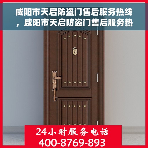 咸阳市天启防盗门售后服务热线，咸阳市天启防盗门售后服务热线，专业团队，贴心服务