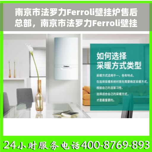 南京市法罗力Ferroli壁挂炉售后总部，南京市法罗力Ferroli壁挂炉售后服务中心总部